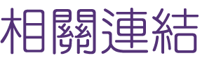 婚友社評比-婚友社醫師紅娘溫馨-踏出聯誼第一步